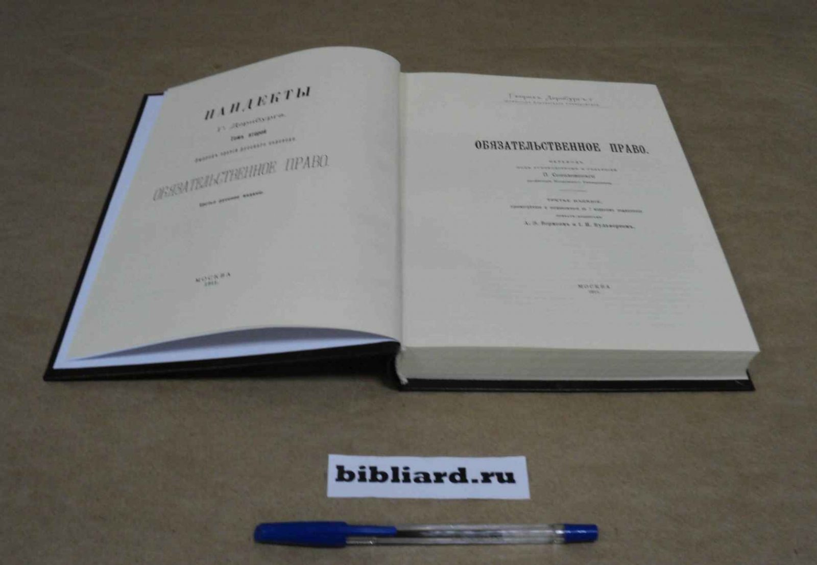 Дернбург Г. Пандекты. Т. 2: Вып. 3: Обязательственное право