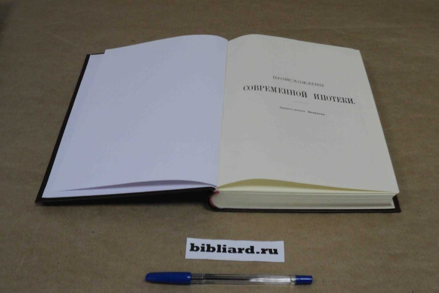 Базанов И.А. Происхождение современной ипотеки: Новейшие течения в вотчинном праве в связи с современным строем народного хозяйства.