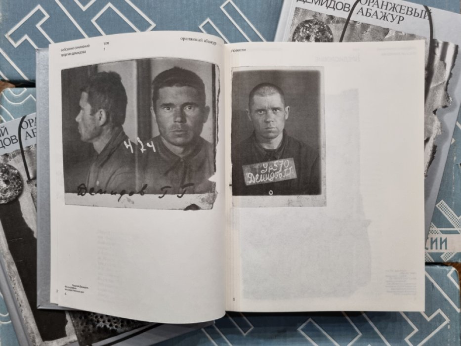 Георгий Демидов. Собрание сочинений в 6 томах. Т.2: Оранжевый абажур: три повести о тридцать седьмом.