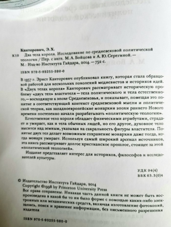 Канторович Эрнст. Два тела короля. Исследование по средневековой политической теологии.
