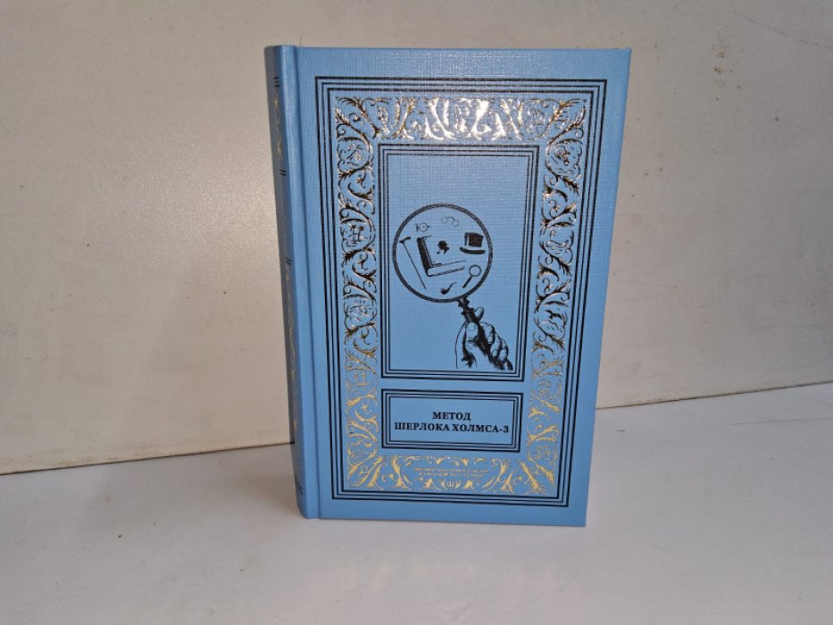 Метод Шерлока Холмса. Т. 3.