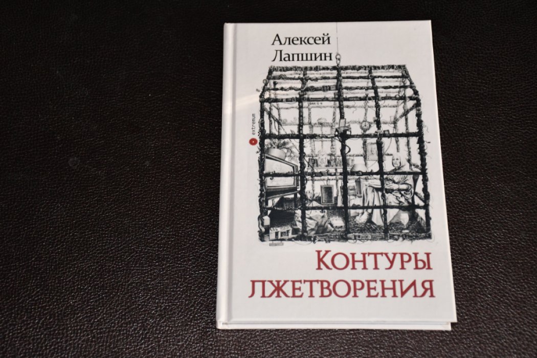 Лапшин Алексей. Контуры лжетворения.