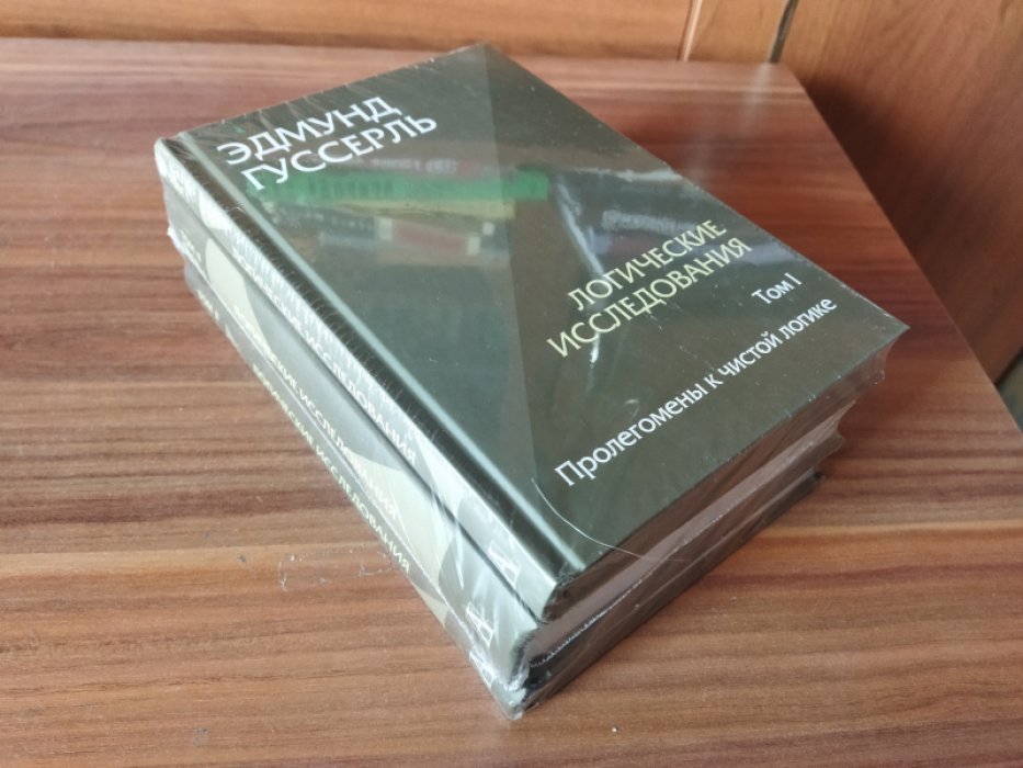 Гуссерль Эдмунд. Логические исследования. Комплект из 3-х книг. (Том II. Том I. Часть 1. Том II. Часть 2)