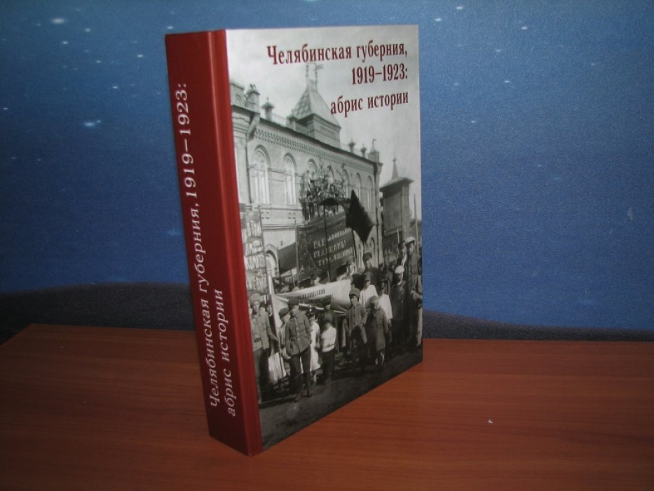 Челябинская губерния 1919-1923:абрис истории.