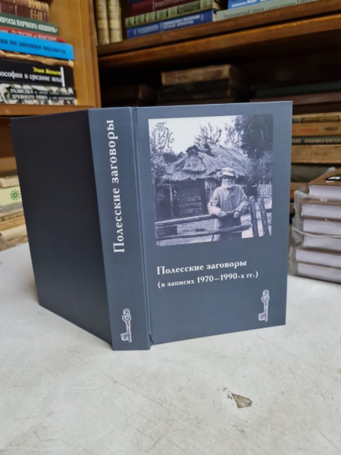 Полесские заговоры (в записях 1970-1990 гг.)