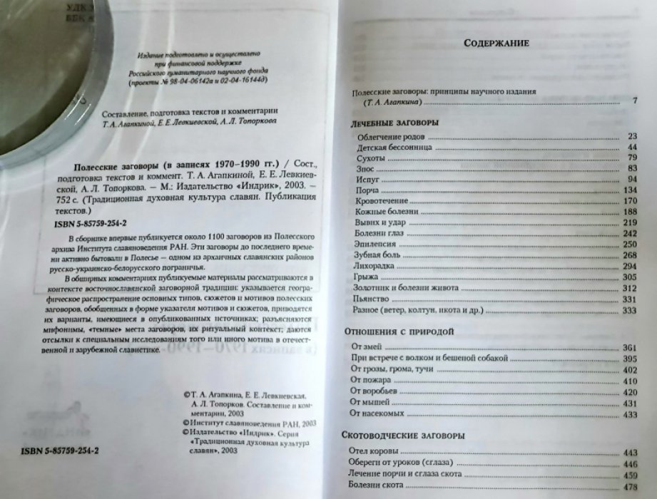 Полесские заговоры (в записях 1970-1990 гг.)