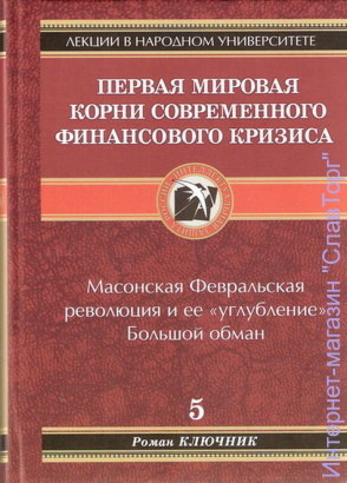 Ключник (Черешкевич) Роман Тадеушевич. Первая мировая. Корни современного финансового кризиса
