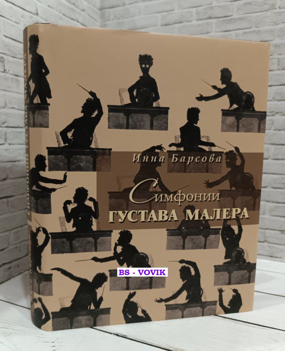 Барсова И. Симфонии Густава Малера.