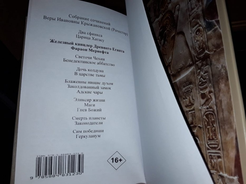 Крыжановская В. (Рочестер) Железный канцлер Древнего Египта.