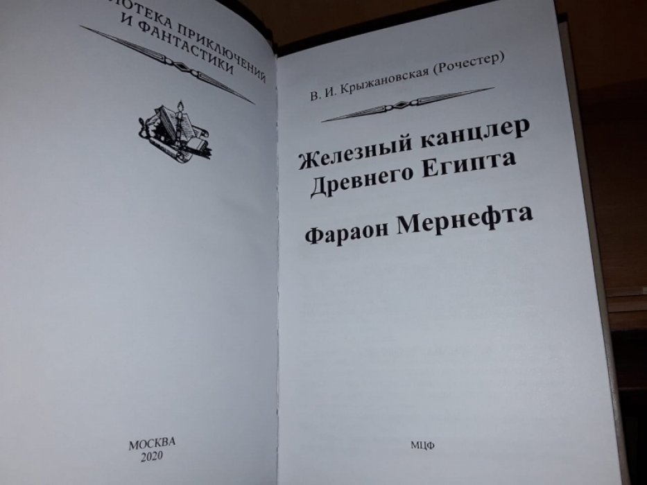 Крыжановская В. (Рочестер) Железный канцлер Древнего Египта.