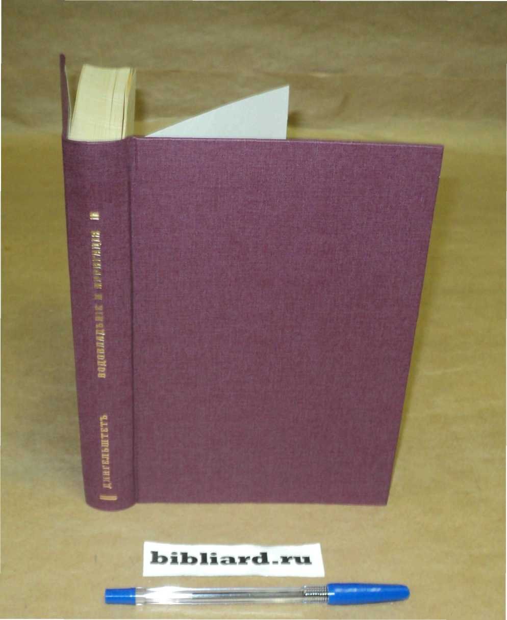 Дингельштет В. Водовладение и ирригация: Водовладение по русским и иностранным законам и обычаям. Управление водами. Юридические, административные и технические вопросы по ирригации. Ирригация в Закавказье, Южной Европе, Ост-Индии и некоторых других вне-европейских стра