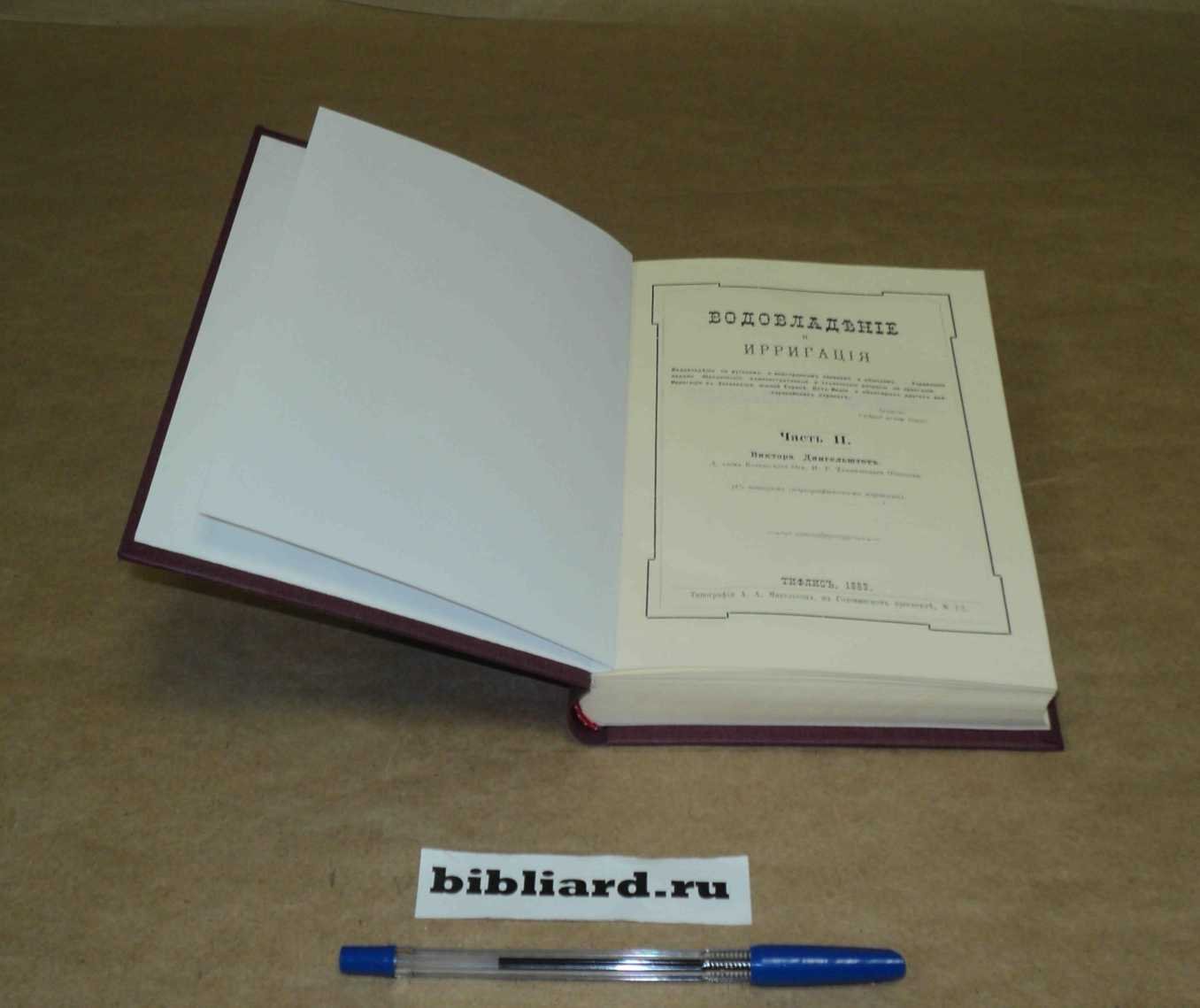 Дингельштет В. Водовладение и ирригация: Водовладение по русским и иностранным законам и обычаям. Управление водами. Юридические, административные и технические вопросы по ирригации. Ирригация в Закавказье, Южной Европе, Ост-Индии и некоторых других вне-европейских стра