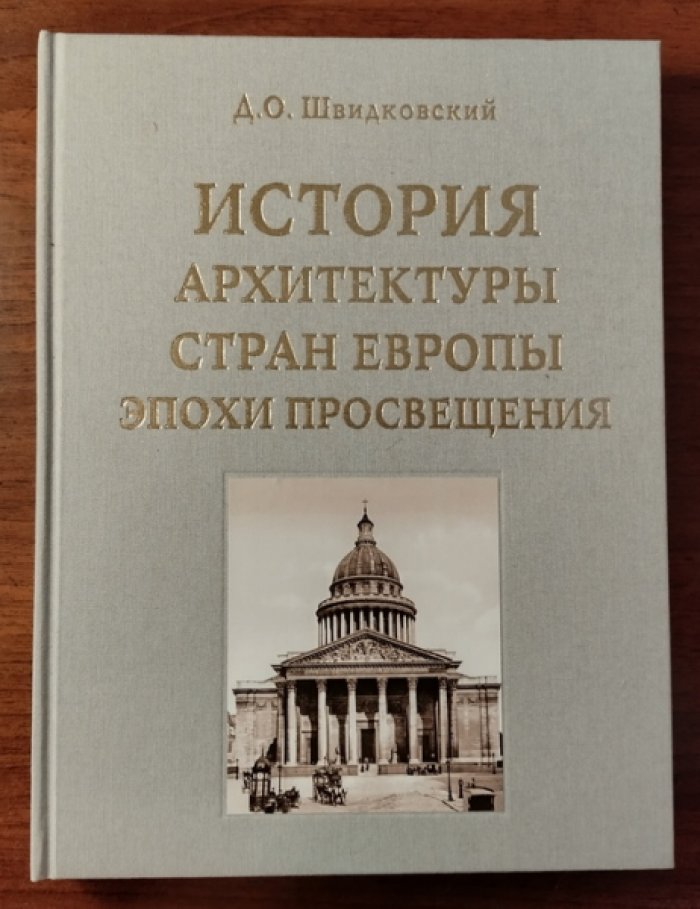 Швидковский Д.О. История архитектуры стран Европы эпохи Просвещения.