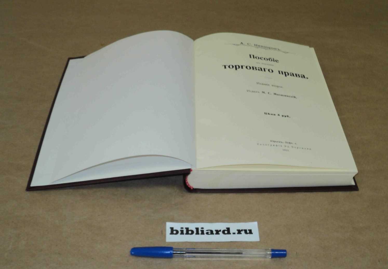 Дювернуа Н.Л. Пособие к лекциям по гражданскому праву. Вып. 1: Часть особенная. Права вещные. Право авторское и промышленное: Вып. 2: Обязательства. Часть общая. (Отдел 1): В связи с замечаниями на проект книги 5 гражданского уложения. Вып. 1-2
