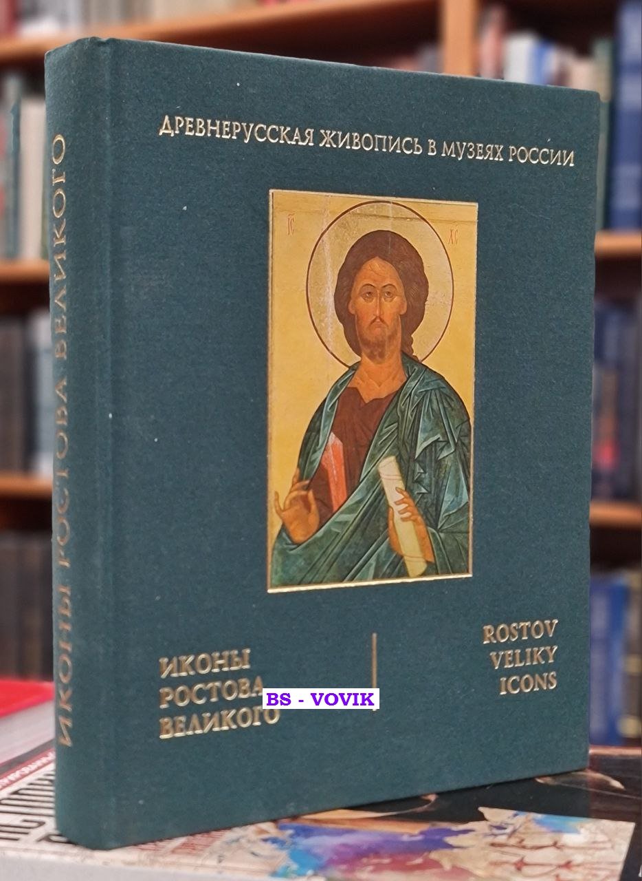Вахрина В.И. Иконы Ростова Великого.