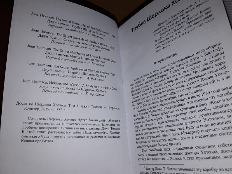 Джун Томсон. Досье на Шерлока Холмса-1.