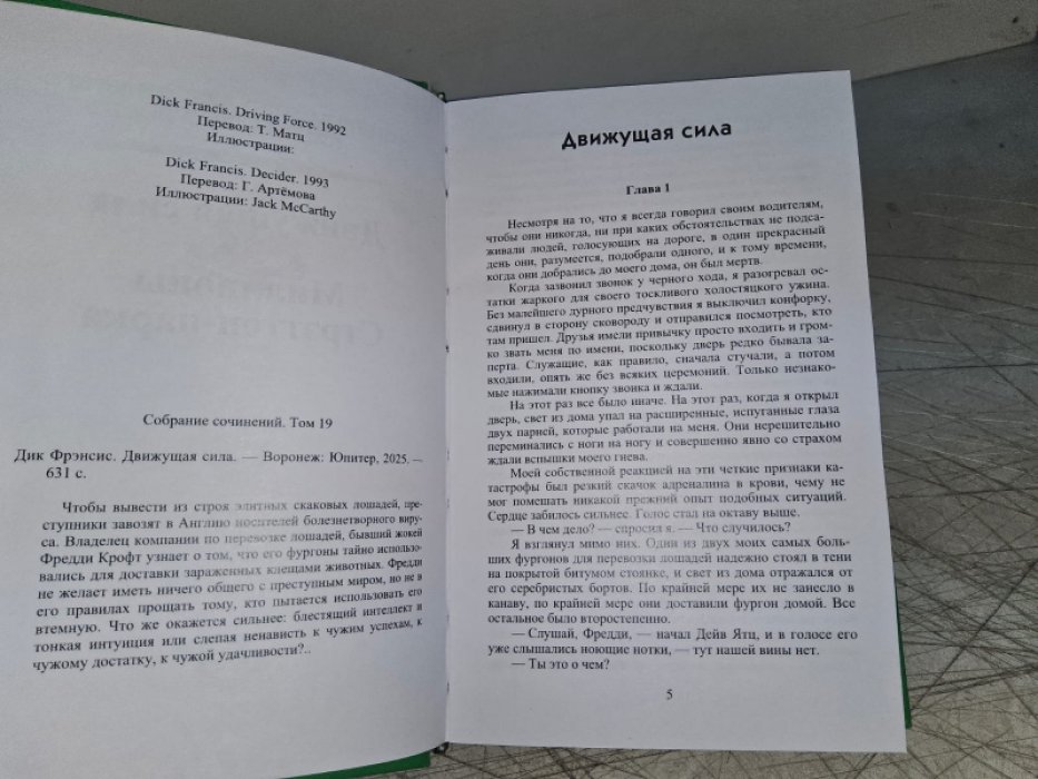 Фрэнсис Д. Движущая сила.