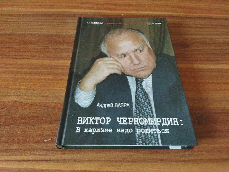 Вавра А. В. Виктор Черномырдин: В харизме надо родиться.