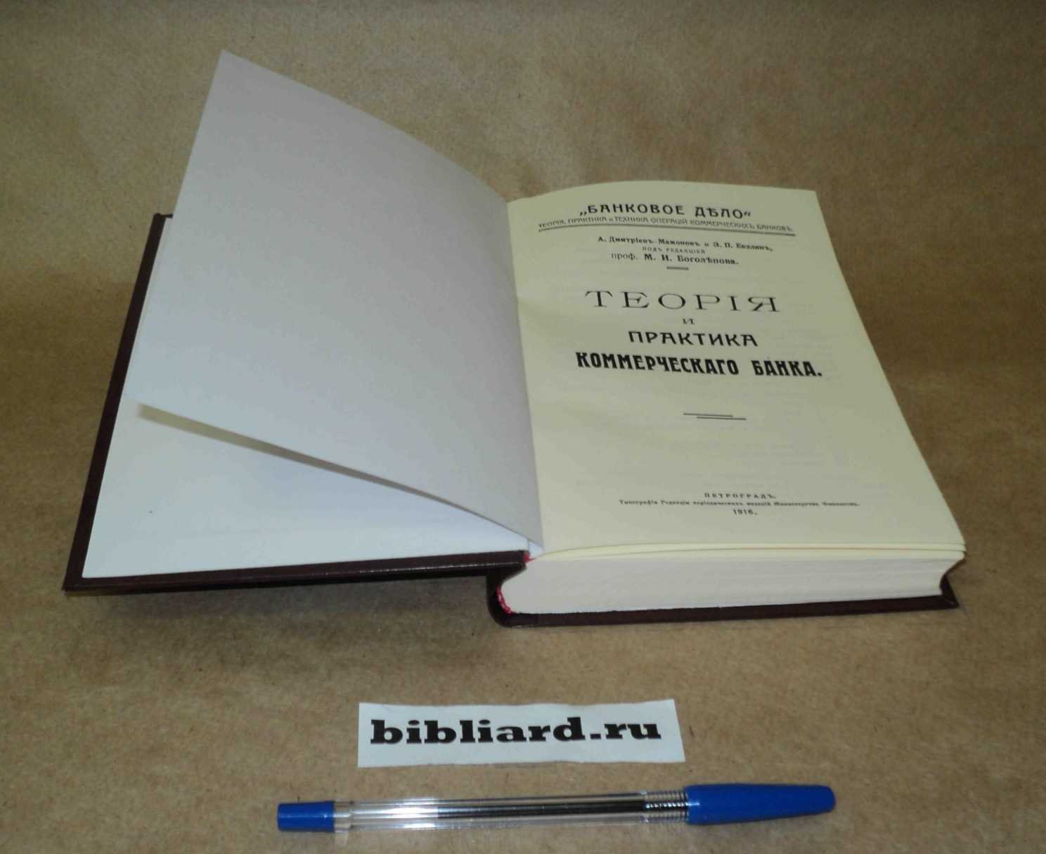 Дмитриев-Мамонов В.А. Теория и практика коммерческого банка: Банковое дело. Теория, практика и техника операций коммерческих банков