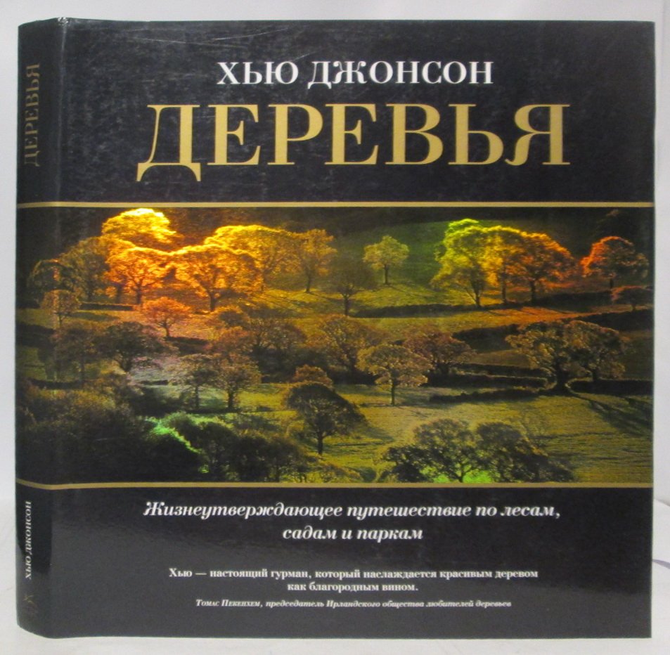 Джонсон Х. Деревья. Жизнеутверждающее путешествие по лесам, садам и паркам