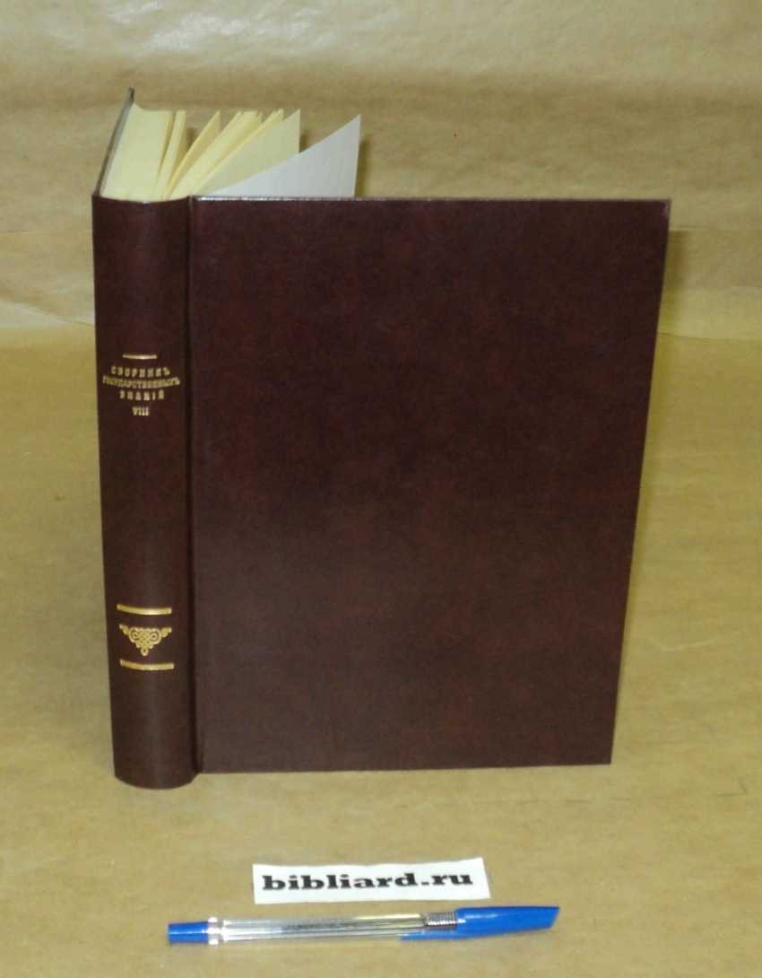 Сборник государственных знаний. Т. 8