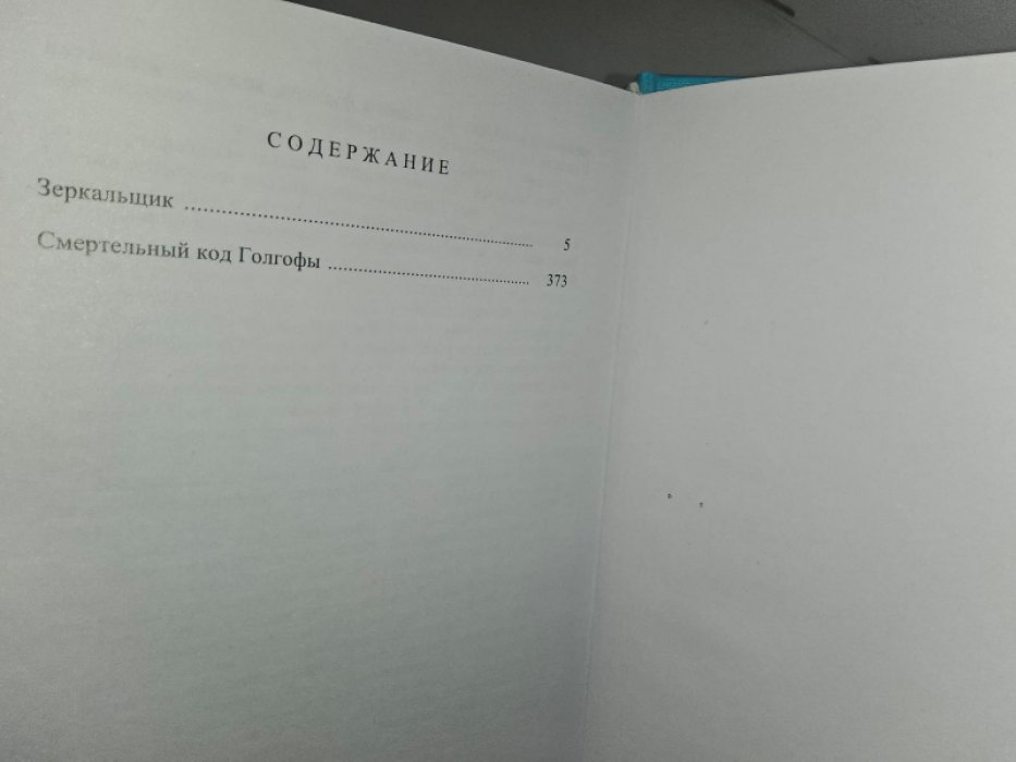 Ванденберг Ф. Зеркальщик. Смертельный код Голгофы.