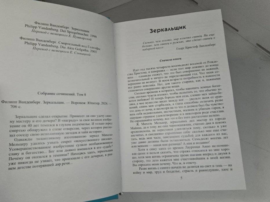 Ванденберг Ф. Зеркальщик. Смертельный код Голгофы.