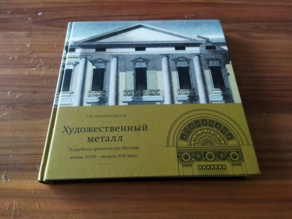Красносельская Н. Ю. Художественный металл. Усадебная архитектура Москвы конца XVIII - начала XIX века. 