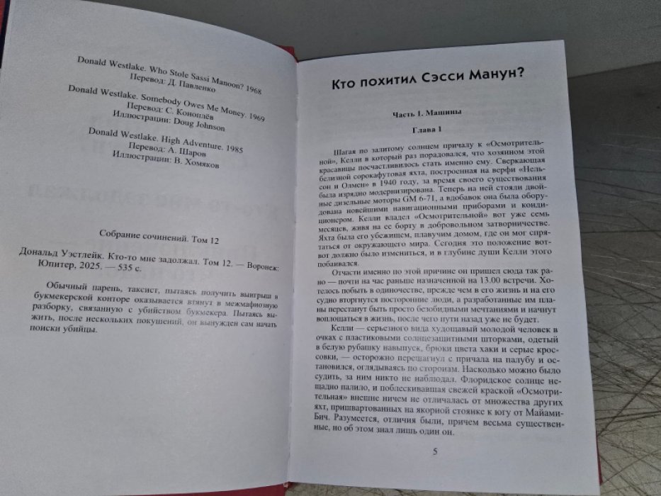 Уэстлейк Д. Кто-то мне задолжал.