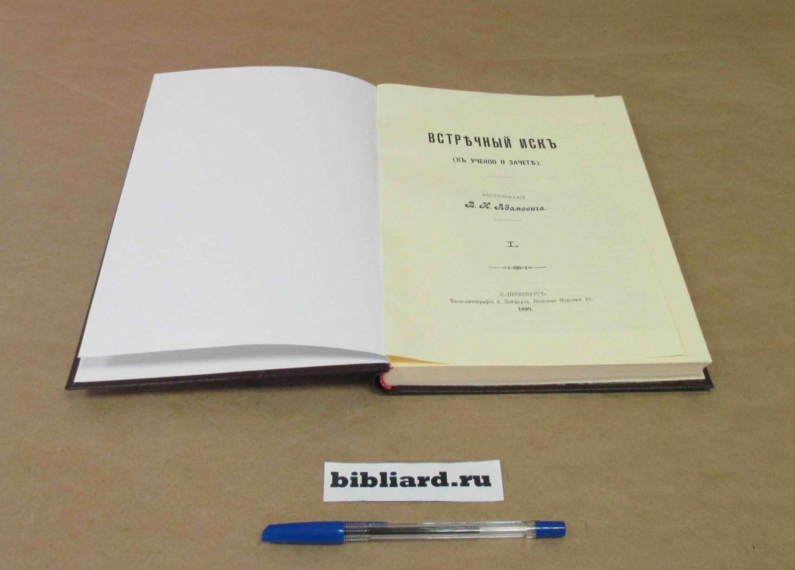 Адамович В.К. Встречный иск (к учению о зачете).