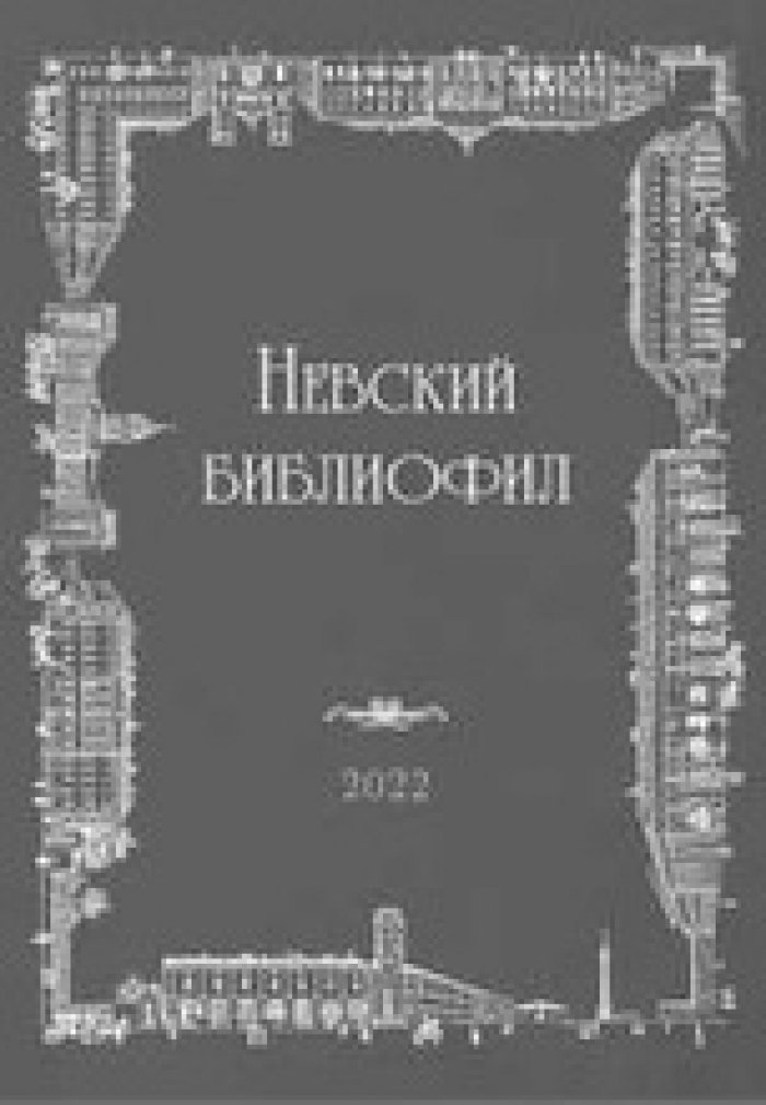 Невский библиофил. Альманах. Выпуск 27