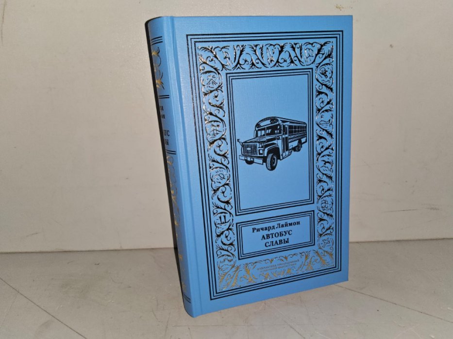 Лаймон Р. Автобус славы.