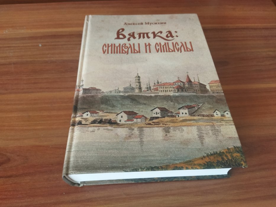 Мусихин А.Л. Вятка: символы и смыслы: в 2 т. Т. 1, 2. 