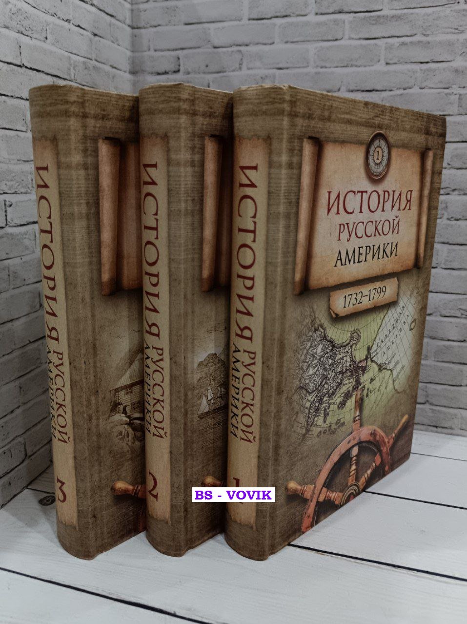 История Русской Америки 1732-1867. В 3-х томах