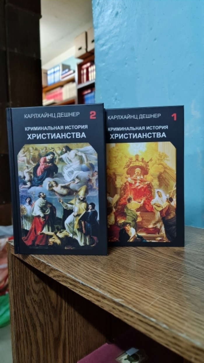 Дешнер Карлхайнц. Криминальная история христианства. В 2 книгах.