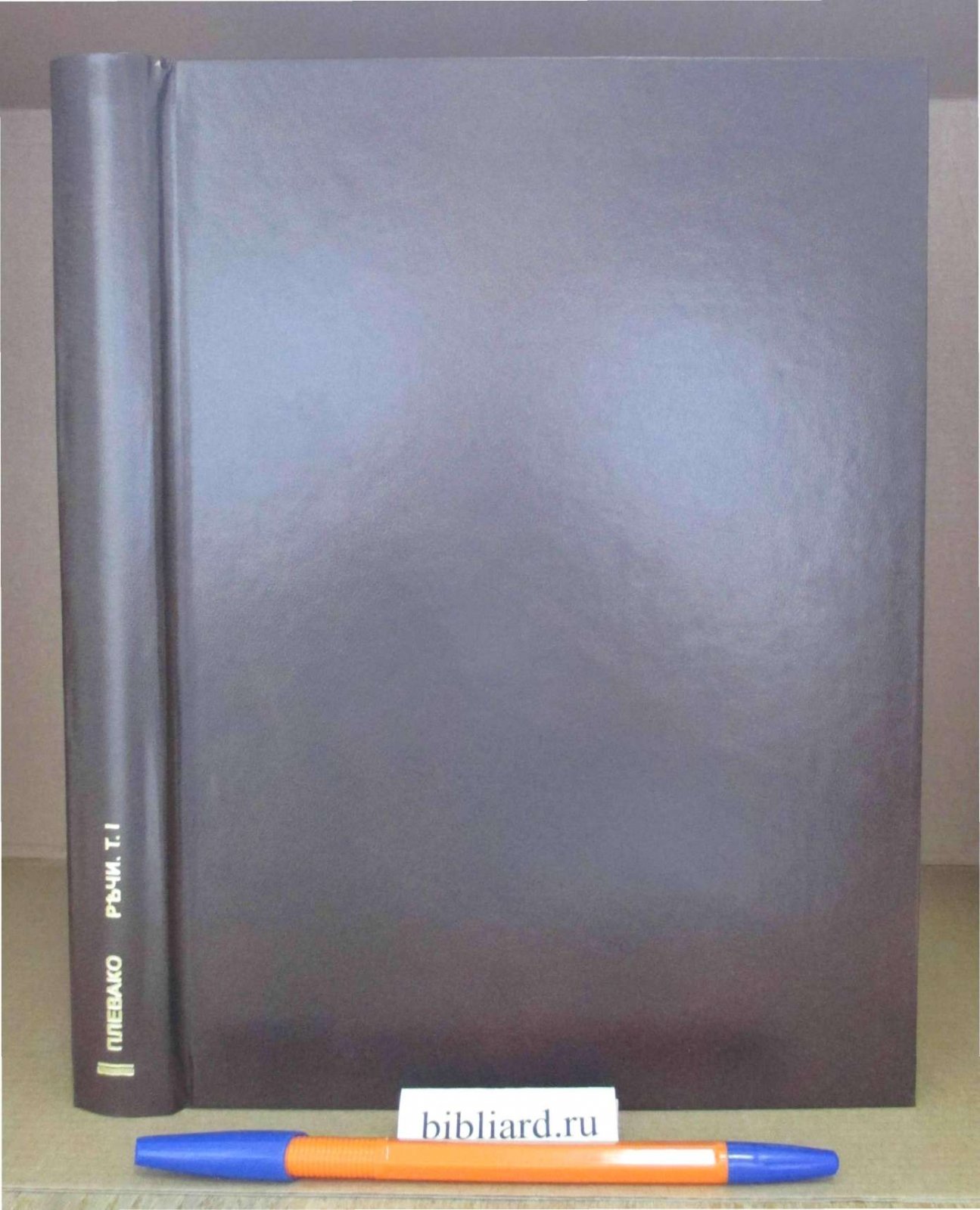 Плевако Ф.Н. Речи. Т. 1