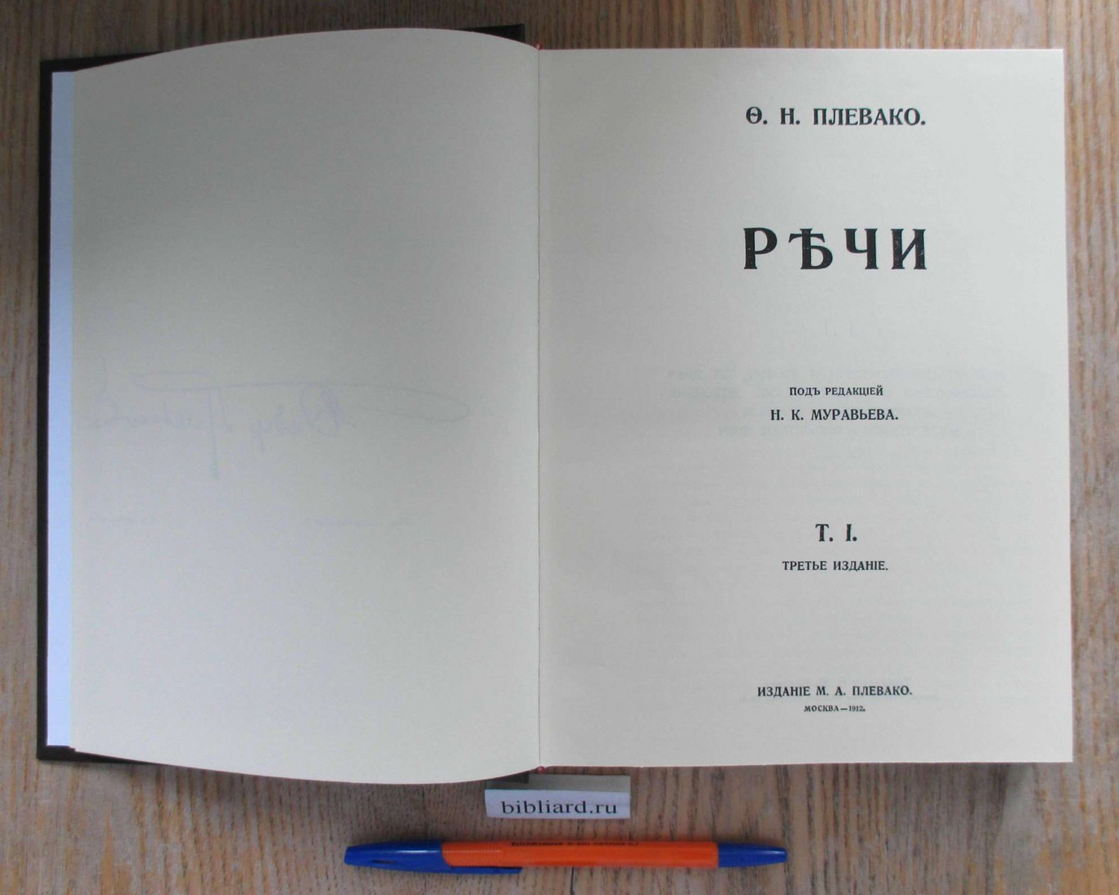 Плевако Ф.Н. Речи. Т. 1