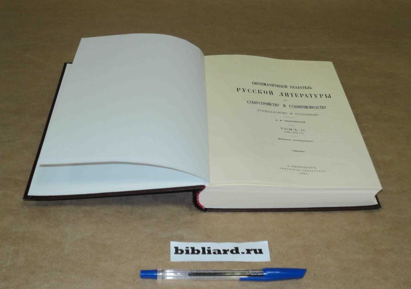 Поворинский А.Ф. Систематический указатель русской литературы по судоустройству и судопроизводству, гражданскому и уголовному: (1896-1904 гг.). Т. 2