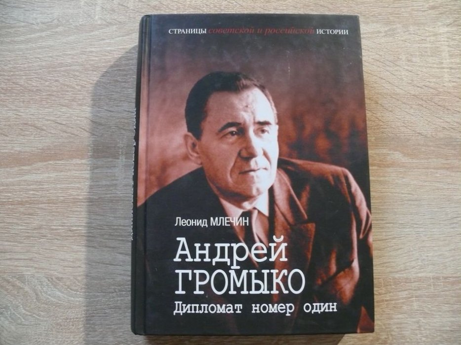 Млечин Л. Андрей Громыко: Дипломат номер один.