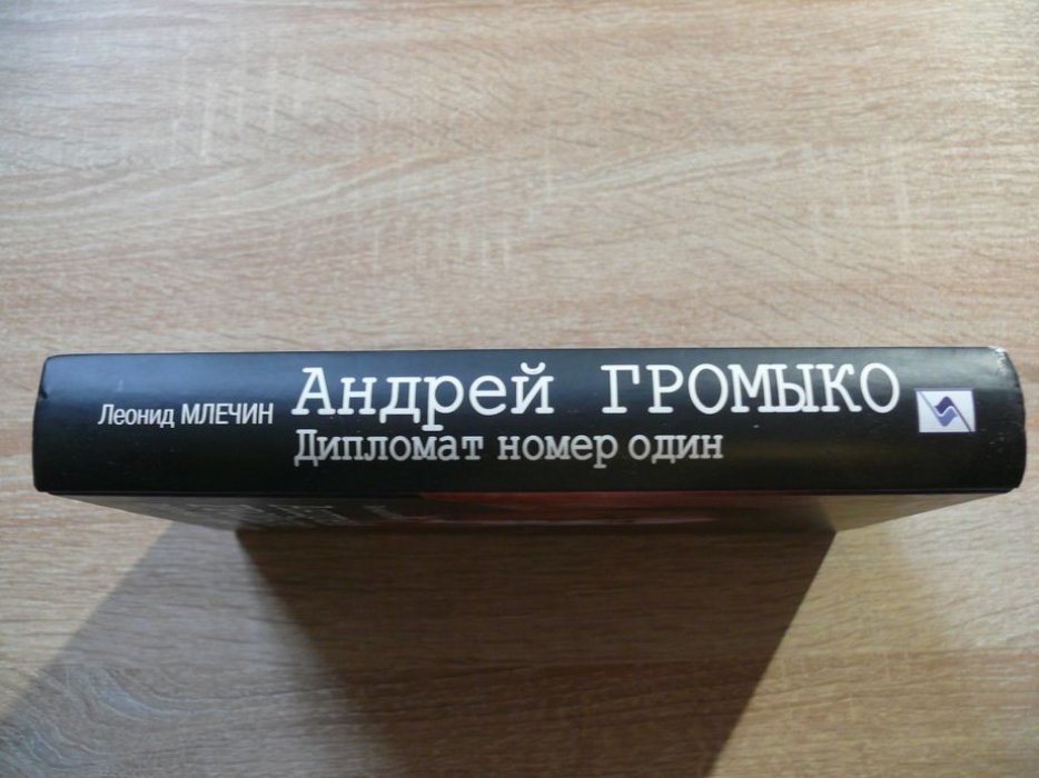 Млечин Л. Андрей Громыко: Дипломат номер один.
