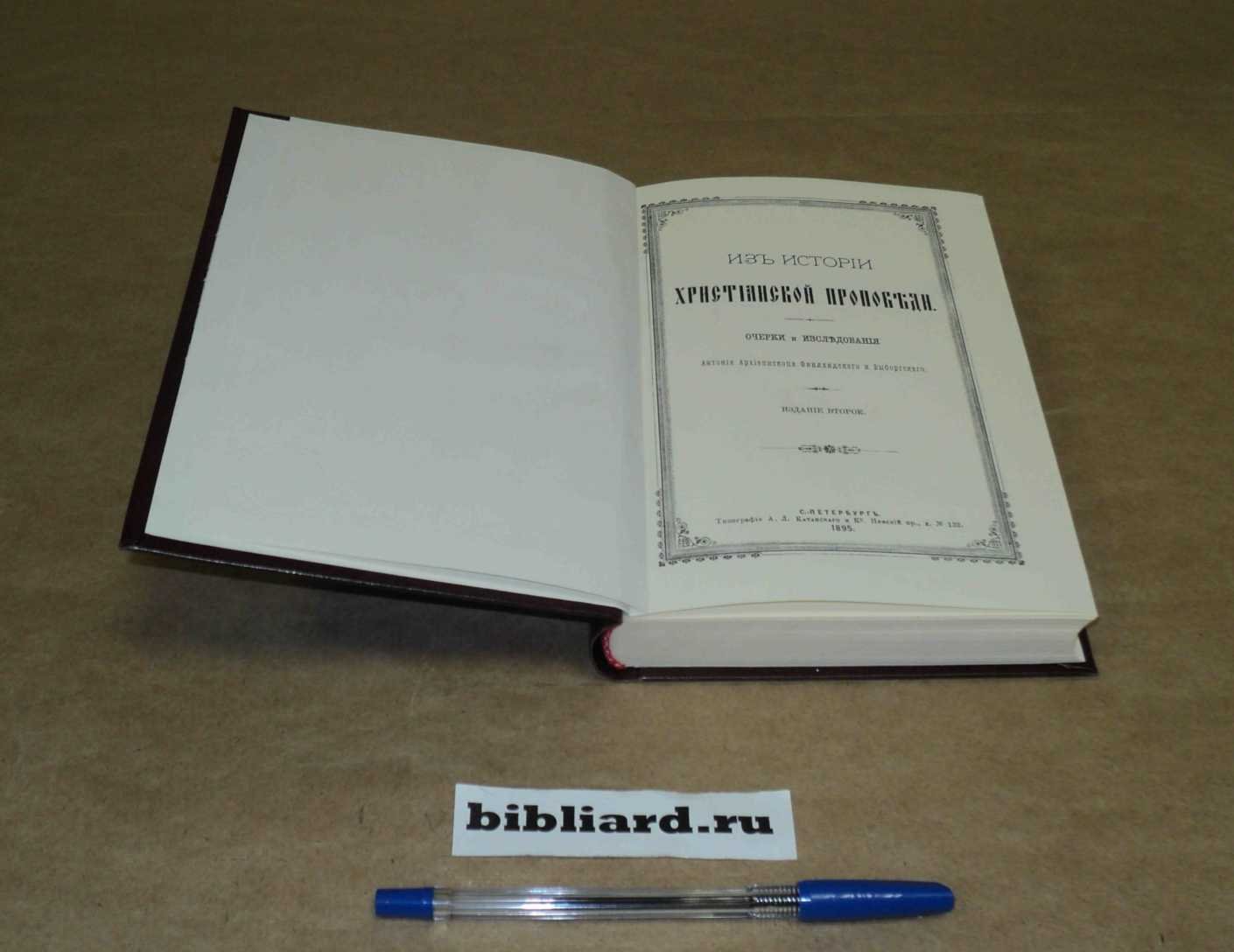 Антоний. Из истории христианской проповеди: Очерки и исследования.