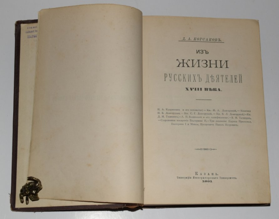 Из жизни русских деятелей XVIII века: историко-биографические очерки (1891)