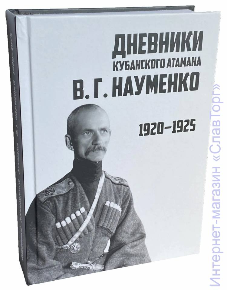 Науменко Вячеслав Григорьевич. Дневники кубанского атамана В.Г. Науменко: 1920-1925 гг.