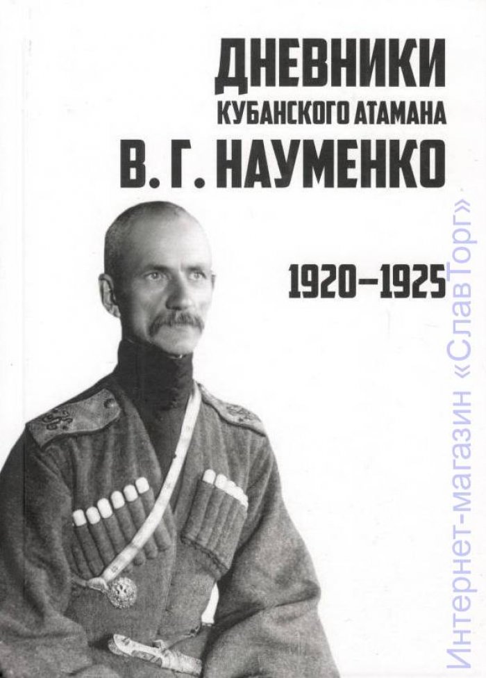 Науменко Вячеслав Григорьевич. Дневники кубанского атамана В.Г. Науменко: 1920-1925 гг.
