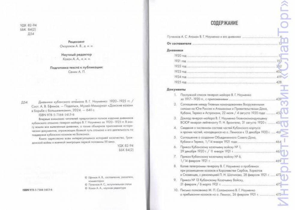 Науменко Вячеслав Григорьевич. Дневники кубанского атамана В.Г. Науменко: 1920-1925 гг.