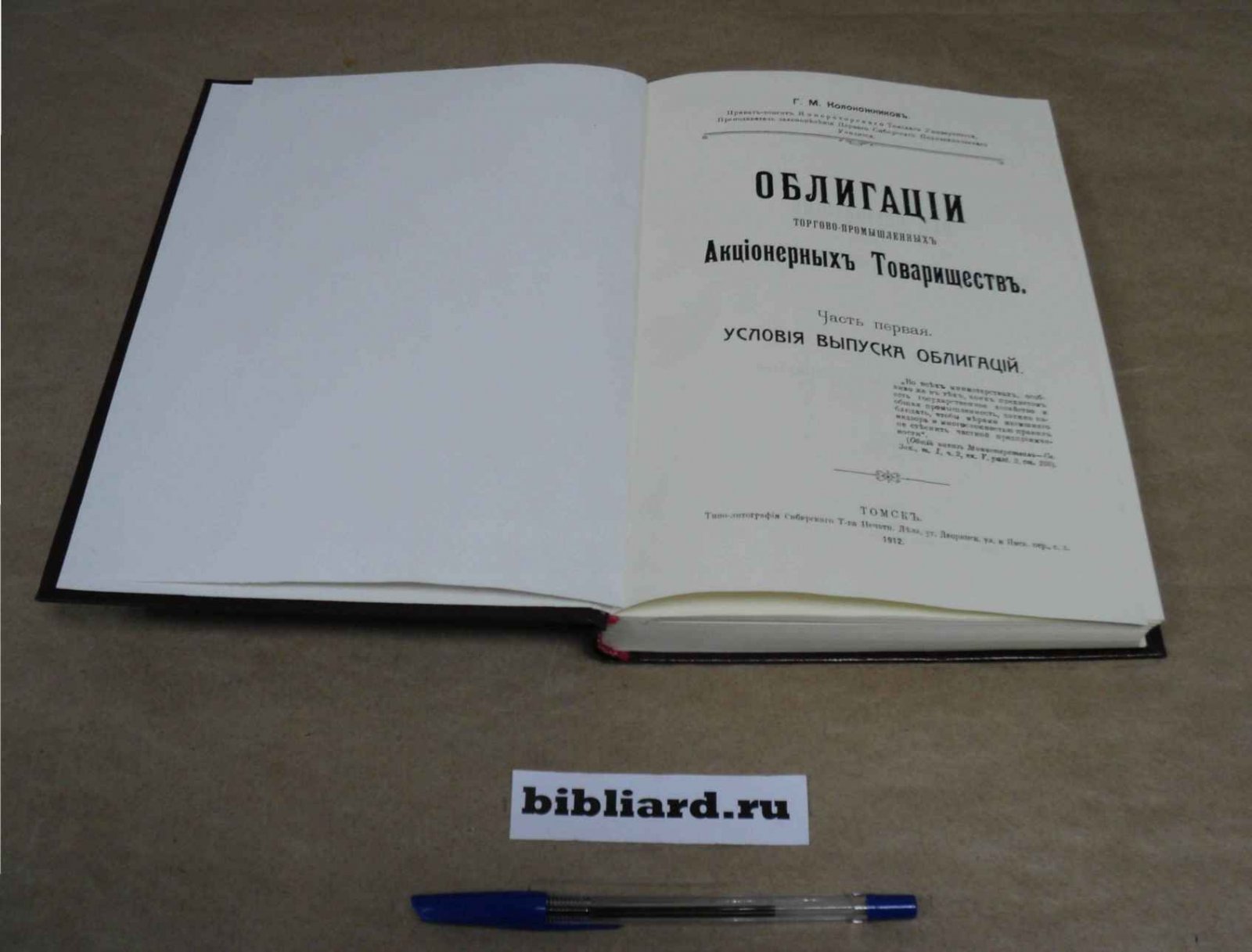Колоножников Г.М. Облигации торгово-промышленных акционерных товариществ. Условия выпуска облигаций. Ч. 1