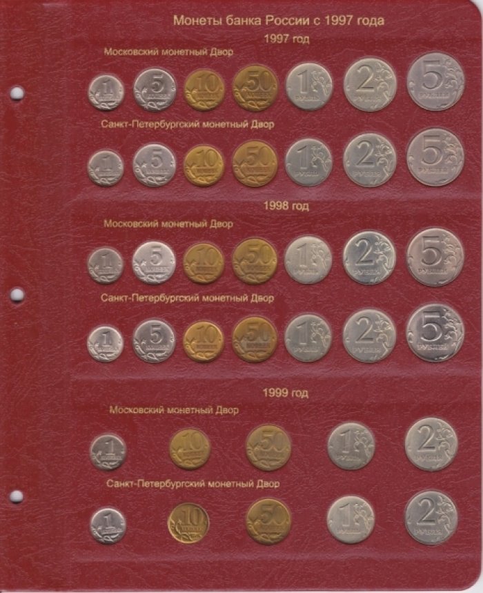 Альбом для современных монет России с 1997 года.
