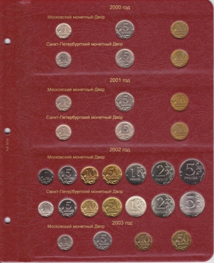 Альбом для современных монет России с 1997 года.