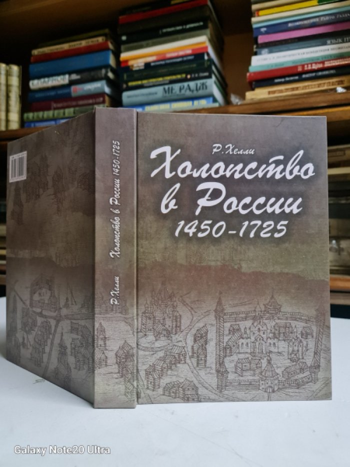 Хелли Р. Холопство в России 1450 -1725.