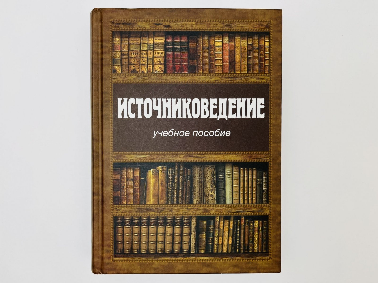 Данилевский Игорь Николаевич, Добровольский Дмитрий Анатольевич, Казаков Роман Борисович. Источниковедение: учебное пособие.